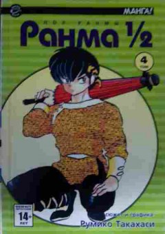 Комикс Манга Такахаси Р. Ранма том 4, 11-14481, Баград.рф